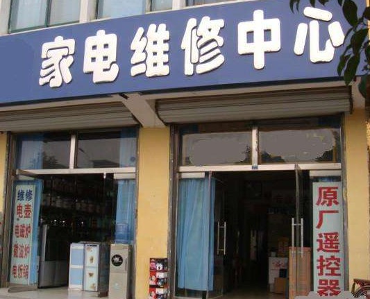 常州極客到家家電維修服務中心